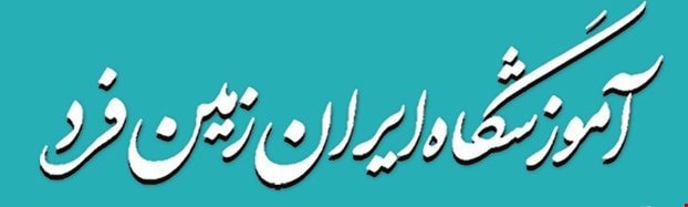 آموزشگاه خیاطی ایران زمین فرد